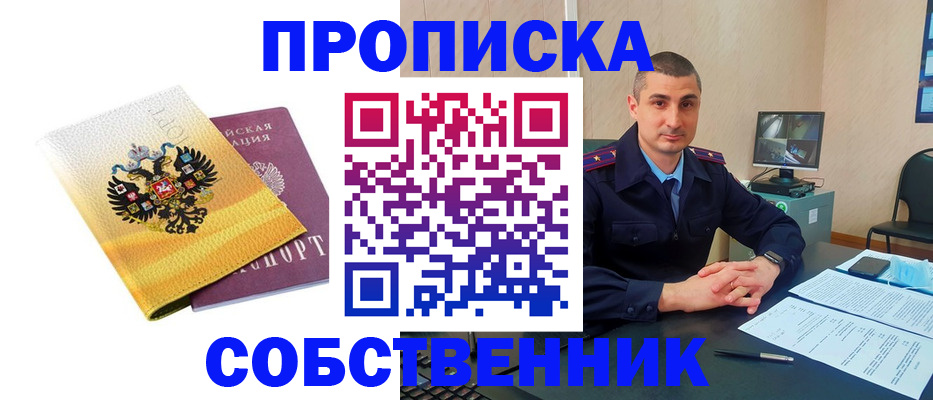 прописка от собственника в Керчи